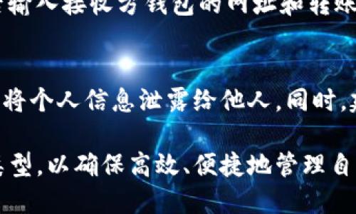   全面解析各种类型的TokenTokenIM钱包及其优势和特点 / 

 guanjianci TokenTokenIM钱包, 数字钱包类型, 加密货币钱包, 区块链钱包 /guanjianci 

在数字货币迅猛发展的时代，TokenTokenIM钱包作为一种新兴的钱包类型，引发了越来越多用户的关注。随着区块链技术的发展，各种钱包类型层出不穷，使得用户在选择数字钱包时面临众多选择。本文将全面解析TokenTokenIM钱包的各种类型及其优势，帮助用户更好地了解这一数字货币管理工具。

TokenTokenIM钱包简介
TokenTokenIM钱包是一种集成了多种功能的数字钱包，旨在为用户提供安全、便捷的加密货币管理体验。其支持多种类型的加密资产，包括比特币、以太坊、Ripple等，用户可以在同一个钱包中管理不同的数字货币。

TokenTokenIM钱包的主要类型
TokenTokenIM钱包根据其存储方式和使用场景的不同，主要可以分为以下几种类型：

h41. 热钱包/h4
热钱包通常是指在线钱包，它们与互联网连接，便于用户随时随地访问和使用。其中，TokenTokenIM的热钱包提供了友好的用户界面，支持各种客户端（如网页、移动端）。热钱包的优点在于方便快捷，但由于它们常常在线，因此相对来说安全性较低。

h42. 冷钱包/h4
冷钱包是指不与互联网连接的存储方式，例如硬件钱包或纸质钱包。冷钱包的主要特点是安全性高，由于它们不联网，所以可以有效避免黑客攻击的风险。TokenTokenIM提供的冷钱包功能使得用户可以将大额资产存储于高安全性环境中，适合长期投资或存储。

h43. 桌面钱包/h4
桌面钱包是指在用户计算机上安装的软件。这类钱包的优势在于安全性相对较高，用户亦可完全控制私钥。TokenTokenIM的桌面钱包允许用户在不连接互联网的情况下进行交易，并可额外配置安全设置，保障用户资产安全。

h44. 移动钱包/h4
移动钱包是针对手机用户推出的一种解决方案，其快读便捷的特点受到众多用户青睐。TokenTokenIM的移动钱包应用界面友好，用户可以方便查询余额、进行转账等操作，非常适合日常使用。

TokenTokenIM钱包的优势
不同类型的钱包都有其独特的优势，而TokenTokenIM钱包亦不例外。以下是选择TokenTokenIM钱包的几个主要优点：

h41. 用户友好/h4
TokenTokenIM钱包提供的用户接口非常简单易用，即使是初学者也可以快速上手。无论是进行交易、查看余额，还是进行资产管理，均可通过简单的操作完成。

h42. 多种币种支持/h4
TokenTokenIM钱包支持多种主流的数字货币，用户可以通过一个钱包存储和管理不同的币种，大大提高了数字资产的管理效率。

h43. 高度安全性/h4
TokenTokenIM钱包采用了多重加密技术和二次验证机制，确保用户的资金和数据安全。此外，其冷钱包功能使用户的资产可以在绝对安全的环境中得到存储。

h44. 便捷的资产管理/h4
无论是查看交易记录还是统计收益，TokenTokenIM钱包都提供了非常方便的资产管理功能，用户可以随时了解自己资产的变动情况。

常见问题解答

h4问题一：如何选择适合自己的TokenTokenIM钱包类型？/h4
选择适合自己的TokenTokenIM钱包类型需要根据自己的需求和使用场景来决定。热钱包适合频繁交易和日常使用，适合交易所用户；而冷钱包更适合于长期保存大量资产，适合投资者。桌面钱包和移动钱包的选择则根据用户的使用习惯。如果经常使用手机，可以考虑移动钱包；如果使用计算机较多，可以选择桌面钱包。

h4问题二：TokenTokenIM钱包的安全性如何？/h4
TokenTokenIM钱包的安全性相对较高，采用多种加密技术来保护用户的资金和隐私。此外，用户在使用钱包时可以设置双重验证机制，进一步增强账户的安全。然而，用户自身的安全习惯同样重要，例如定期更新钱包密码，不随意泄露私钥等。通过配合良好的安全习惯，用户可以最大程度上保证资产的安全。

h4问题三：如何将资产从TokenTokenIM钱包转移到其他钱包？/h4
将资产从TokenTokenIM钱包转移到其他钱包的操作相对简单。用户首先需要登录到自己的TokenTokenIM钱包，选择需要转移的数字货币，然后输入接收方钱包的网址和转账金额，确认转账信息无误后，便可完成转账。在操作过程中，需要确认对方钱包的准确性，以免造成不可逆的损失。

h4问题四：如何确保TokenTokenIM钱包的隐私保护？/h4
TokenTokenIM钱包在隐私保护方面采取了一系列措施，用户的数据和交易记录都经过严格的加密处理。此外，用户在操作过程中，也应注意避免将个人信息泄露给他人。同时，建议用户定期更换密码和启用两步验证功能，以增强账户的安全性。使用VPN软件上网亦可以提高隐私和安全性。

综上所述，TokenTokenIM钱包的多种类型及其各自的优势使得其成为加密货币管理的重要工具。用户可以根据自身的需求选择最合适的钱包类型，以确保高效、便捷地管理自己的数字资产。