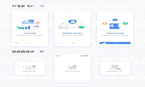   Tokenim里的币去哪交易？全面解析Tokenim交易平台br  / 
 guanjianci Tokenim交易, Tokenim币, 加密货币交易平台, Tokenim投资br  /guanjianci 

引言
在数字货币迅速发展的今天，各种加密货币交易平台如雨后春笋般涌现，投资者的选择愈加丰富。Tokenim作为新兴的加密货币平台，吸引了不少投资者的关注，但很多用户在购买Tokenim代币后，一直困惑这些代币最终如何交易。本文将全面分析Tokenim平台的币种交易方式，提供各种有关Tokenim交易的信息，并讨论相关问题，帮助投资者明确 Tokenim 中的币去哪交易。

Tokenim平台概述
Tokenim是一种新兴的区块链技术平台，使用户能够安全、高效地进行加密货币交易。平台自推出以来，以其用户友好的界面和丰富的功能受到了广泛推崇。Tokenim支持多种数字货币交易，并且致力于创建一个去中心化的交易环境，使用户能够更便捷地进行资产管理。
Tokenim平台提供了多种产品，包括现货交易、杠杆交易、合约交易等，满足不同投资者的需求。借助其强大的技术后台，Tokenim为用户提供实时行情、深度图表分析和专业的市场分析，帮助投资者做出更明智的决策。

Tokenim币的交易方式
在Tokenim平台上，用户可以通过以下方式进行币交易：
ul
    listrong现货交易：/strong用户可以直接在平台上选择交易对，进行币种的买入和卖出，交易简单直观。/li
    listrong杠杆交易：/strongTokenim允许用户使用杠杆资金进行交易，通过借发现有数字资产，可以在调动资金上实现更大的收益潜力。/li
    listrong期货合约交易：/strong用户可以在平台上进行期货合约交易，通过对未来价格的预测进行投资，实现对市场波动的获利。/li
    listrong交易平台间转移：/strong用户可以将其在Tokenim平台上获得的代币转移到其他交易平台进行交易，增强了流动性。/li
/ul

确定币的交易平台
Tokenim中的币种可以交易的平台包括但不限于：
ul
    listrong交易所：/strong用户可以选择其它主流交易所（如Binance、Coinbase等）转移代币，这些平台的用户量大，流动性强。/li
    listrong去中心化交易所（DEX）：/strong用户还可以选择去中心化交易所进行交易，去除传统中心化风险，保护用户的资产安全。/li
    listrongP2P交易平台：/strong通过P2P交易平台，用户可以与其他用户直接成交，交易更灵活自由。/li
    listrong场外交易（OTC）：/strong对于大宗交易，用户可以考虑场外交易厅，以佣金较低的方式完成大额交易。/li
/ul

常见问题解答

问题一：Tokenim的安全性如何保障？
Tokenim在安全性方面采取了多种措施以确保用户的资金和数据安全。首先，Tokenim使用了行业标准的加密技术，对用户数据进行加密处理，确保用户隐私不会泄露。同时，平台还采用冷钱包技术，将大部分资金存储在offline环境中，避免因黑客攻击而造成资金损失。此外，Tokenim定期进行安全审计，检查系统漏洞，并及时修复。
Tokenim还引入了多重身份验证（2FA）机制，不只需要输入密码，还需通过手机验证码来追加验证，防止未授权用户登陆。对于大额交易，平台也建议用户设置更高的安全级别，并及时变更密码，确保账户安全。

问题二：如何选择合适的交易对进行交易？
选择合适的交易对是投资者在Tokenim上进行交易成功的关键。首先，投资者应关注市场的流动性，高流动性的交易对意味着更容易买入和卖出。投资者可以在Tokenim平台上查看每个交易对的成交量，从而选择成交量大的币种进行交易。
其次，分析市场趋势也非常重要。投资者应关注各个币种的市场历史数据和技术指标分析，结合当前的市场新闻和动态进行合理判断。对于新币种或趋势性币种，投资者可考虑从小额入手，进行试探性交易，以避免因市场波动带来的风险。
最后，还可以通过社区讨论、在线课程、专家分析等方式获取更多的市场见解，结合自身风险承受能力来选择最适合自己的交易对。

问题三：Tokenim支持哪些币种交易？
Tokenim平台支持的币种种类繁多，其中包括流行的主流币种（如比特币、以太坊、Ripple等），同时也包括众多新兴的项目令牌。具体支持的币种可能会随市场变化而有所调整，Tokenim会根据市场需求不断更新其支持的币种列表。
投资者可以在Tokenim的官方网站或APP上查看最新的币种信息，还可以关注平台公告，了解新增币种上线的动态。此外，Tokenim也会不定期推出新币种的投资活动，激励用户参与币种的交易和持有。
对于不熟悉的币种，投资者需要先进行充分调研，了解其背后的项目、团队以及市场前景，确保选择的币种具有潜力和价值。

问题四：如何进行币的充提操作？
在Tokenim上，用户可以通过简单的步骤进行币的充值和提取操作。要进行充值，用户先需登录或注册Tokenim帐户，然后进入“钱包”页面，选择希望充值的币种，点击“充值”，系统会生成相应的地址供用户转账。用户需确保输入正确，转入时注意选择正确的网络。
提币操作相对简单，用户只需在钱包页面选择提币，输入提现的地址和数量确认后，即可完成操作。提币时需确保提取地址的正确性，避免因操作失误导致无法找回的资金损失。此外，Tokenim会设定每日提币限制及手续费，用户需在操作前仔细阅读相关规则。
为了保证资金安全，Tokenim建议用户在完成充提操作后，及时开启二级认证，并设置提币白名单，进一步增加安全性，避免潜在的诈骗和盗窃风险。

总结
Tokenim为用户提供了丰富的加密货币交易选项，用户可以在平台上通过多种方式实现代币交易，流动性强，且安全性高。通过本文的分析，相信用户对于Tokenim中的币去哪交易的问题有了全面的了解，能够根据自身需求选择最合适的方式进行交易。不论是在Tokenim平台上直接交易，还是将币种转移至其他平台，用户都需要密切关注市场动态，做出明智的决策。
继续深入了解Tokenim交易的方式和潜力，使其成为开展加密货币投资、交易的有力工具和平台，将有助于用户在瞬息万变的市场中获得良好的投资回报。