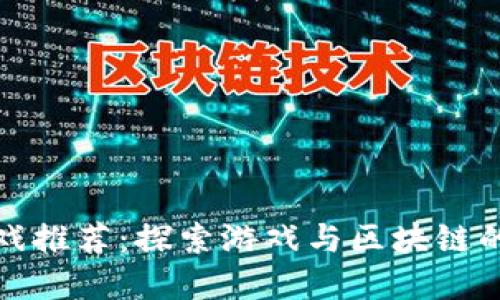 区块链游戏推荐:探索游戏与区块链的完美结合