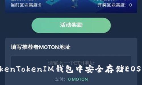 如何在TokenTokenIM钱包中安全存储EOS:全面指南