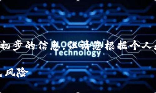 在此提供前面提到的结构概念以及一些初步的信息,但请您根据个人和商业需求进一步发展和扩展这些内容。
区块链行业的地雷公司:如何识别与避免风险