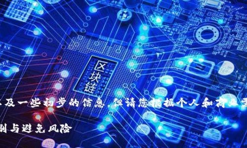在此提供前面提到的结构概念以及一些初步的信息,但请您根据个人和商业需求进一步发展和扩展这些内容。
区块链行业的地雷公司:如何识别与避免风险