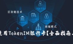 如何安全使用TokenIM银行卡