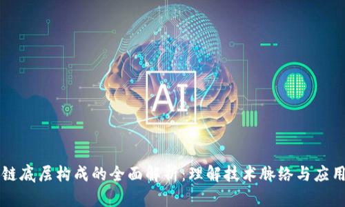 区块链底层构成的全面解析:理解技术脉络与应用前景