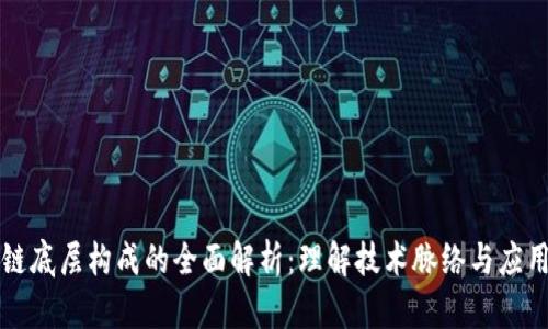 区块链底层构成的全面解析:理解技术脉络与应用前景