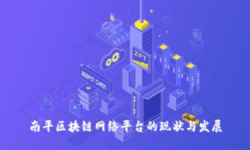南平区块链网络平台的现状与发展