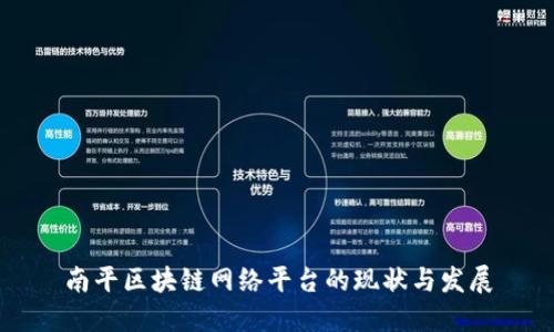 南平区块链网络平台的现状与发展