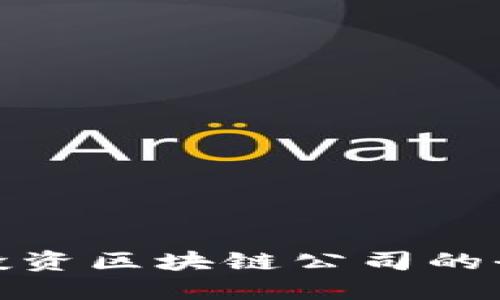 : 老挝投资区块链公司的全面指南