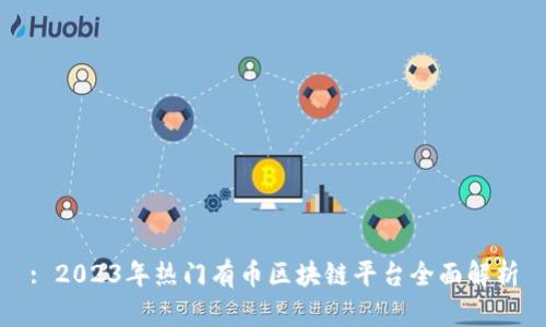 : 2023年热门有币区块链平台全面解析