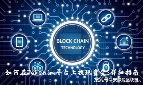 如何在Tokenim平台上提现资金:详细指南
