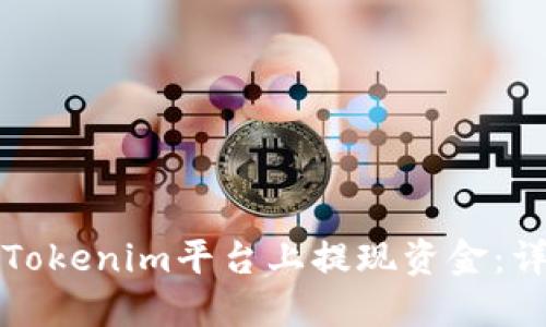 如何在Tokenim平台上提现资金:详细指南
