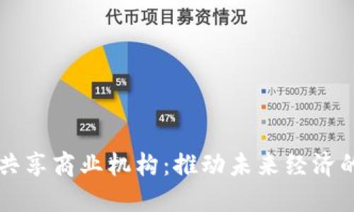 区块链共享商业机构:推动未来经济的新模式