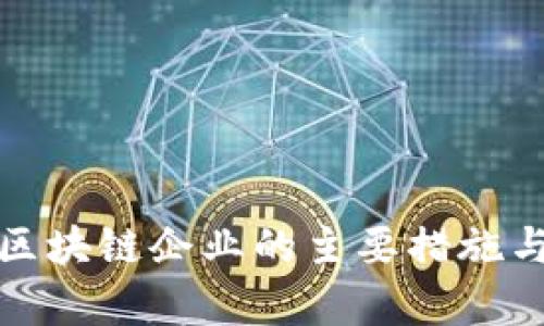 政府赋能区块链企业的主要措施与前景分析