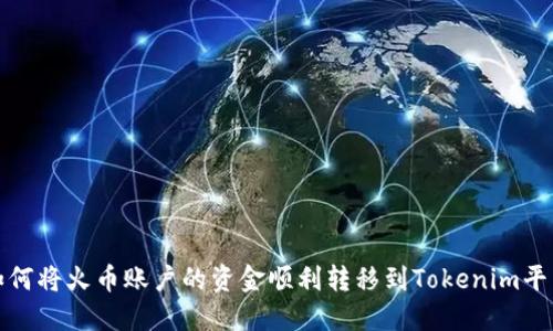 如何将火币账户的资金顺利转移到Tokenim平台?
