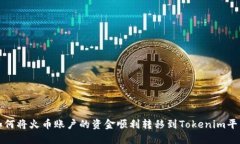  如何将火币账户的资金顺