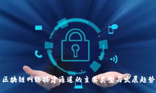 区块链网络搭建通道的主要类型与发展趋势