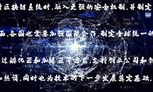 区块链技术作为一种去中心化的分布式账本技术，近年来受到了广泛关注。在讨论区块链技术时，我的看法和建议可以从以下几个方面进行探讨：

### 1. 技术的理解与应用
区块链不仅仅是一种加密货币技术，它在许多领域中都有应用潜力，包括供应链管理、金融服务、医疗记录以及身份认证等。建议推广区块链技术的理解，尤其是在企业和政府机构中，鼓励他们探索区块链如何在自身领域内带来变革。

### 2. 教育与培训
区块链技术相对复杂，普通公众与员工可能难以理解。建议增加对区块链的教育和培训，例如开设相关课程、认证项目等，以提升对这一技术的认知，并增强其在实际工作中的应用能力。

### 3. 合规性与监管
区块链行业的监管环境尚不成熟，如何在确保创新的同时又满足合规要求是个重要课题。建议政府和行业协会共同合作，制定适合区块链发展的政策和法规，确保技术的健康发展。

### 4. 安全性与隐私保护
区块链的去中心化特性虽然提高了安全性，但仍需关注网络攻击及数据隐私问题。建议在设计区块链系统时，融入更强的安全机制，并制定用户教育方案，提高用户对数据隐私的重视。

### 5. 推动跨界合作
区块链的应用需要跨行业的合作。一方面，技术公司与传统行业需合作开发解决方案，另一方面，各国也需要加强国际合作，制定全球统一的技术标准。

### 6. 生态系统建设
区块链的未来发展依赖于生态系统的建设，包括开发者社区、投资机构、应用开发者等。建议通过孵化器和加速器等方式，支持创业公司和创新型项目，以推动区块链技术的应用和发展。

通过以上几个方面，可以更全面地推动区块链技术的发展及应用，培养公众对此技术的认识和热情，同时也为技术的下一步发展奠定基础。