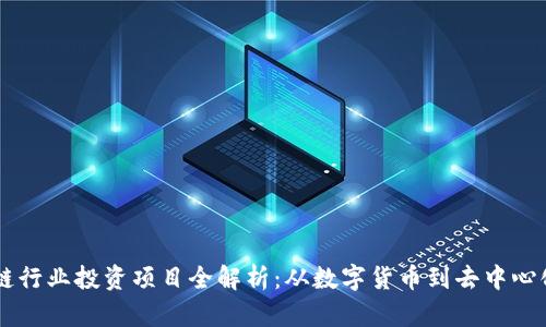 区块链行业投资项目全解析:从数字货币到去中心化应用