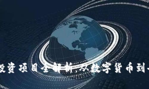 区块链行业投资项目全解析:从数字货币到去中心化应用