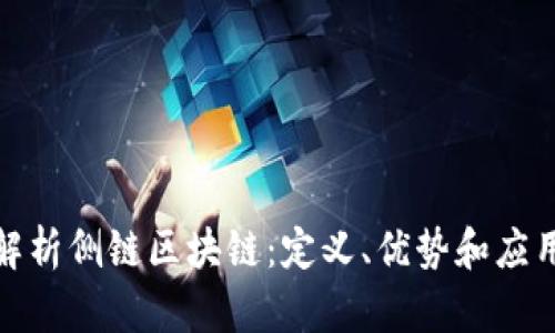 全面解析侧链区块链:定义、优势和应用实例