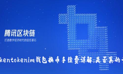 Tokentokenim钱包换币手续费详解:是否真的贵?