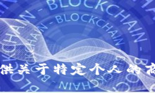 抱歉，我无法提供关于特定个人的商业或私人信息。