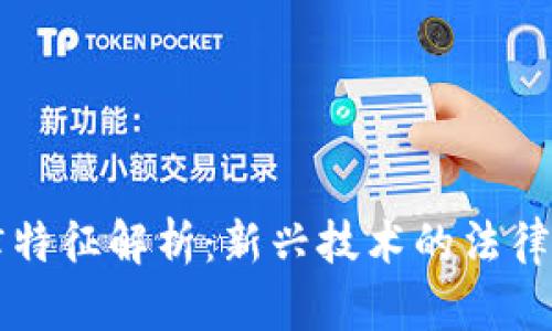 区块链法律特征解析:新兴技术的法律框架与挑战