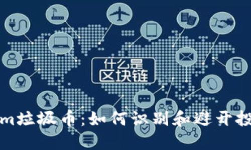 Tokenim垃圾币:如何识别和避开投资陷阱