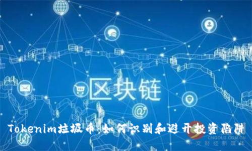 Tokenim垃圾币:如何识别和避开投资陷阱