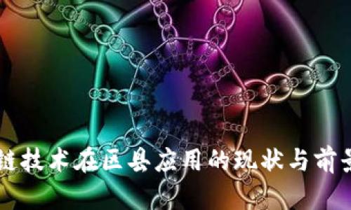 区块链技术在区县应用的现状与前景分析