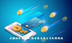 区块链选房系统：探索最