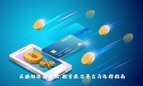 区块链选房系统:探索最佳平台与选择指南