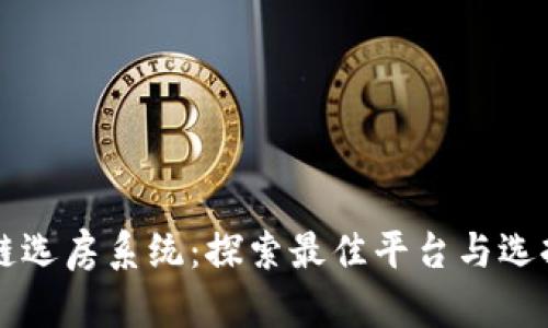 区块链选房系统:探索最佳平台与选择指南