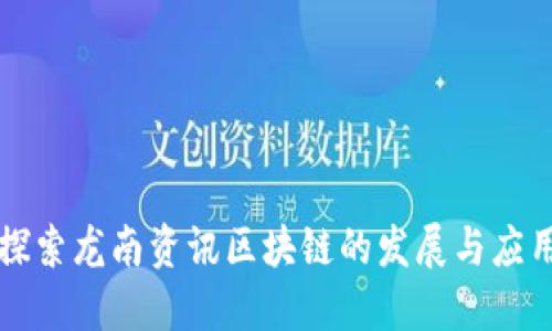 探索龙南资讯区块链的发展与应用