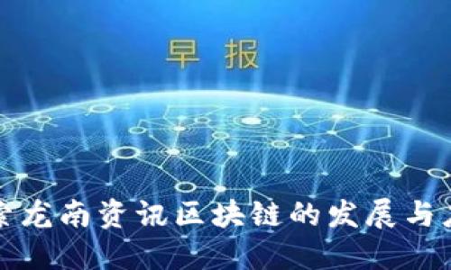 探索龙南资讯区块链的发展与应用