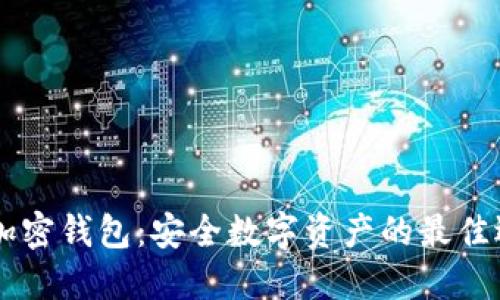 IM加密钱包:安全数字资产的最佳选择