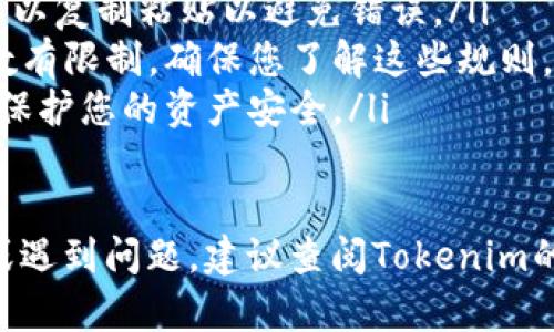 要将您的Tokenim账户中剩余的100 Token转出，您可以按照以下步骤进行操作。需要注意的是，不同平台或钱包的操作略有不同，具体步骤可能会有所不同。以下是一般性步骤指南：

步骤一：登录您的Tokenim账户
首先，您需要访问Tokenim的官方网站或打开相关的应用程序。输入您的账户信息进行登录。如果您没有账户，请首先注册一个新账户。

步骤二：选择转出或提币选项
登录后，查找“资产”或“钱包”部分，通常在页面的导航栏或用户个人中心。点击进入后，您将看到您的Tokenim余额。
在此部分，您应该能找到“转出”、“提现”或“提币”选项。点击该选项，进入转账页面。

步骤三：输入转出信息
在转出页面，您需要输入您要提取的Token数量（在这种情况下为100）。然后，您还需要输入目标地址，这通常是您的个人钱包的地址。确保地址输入正确，任何错误都可能导致资产无法找回。
一些平台会要求您填写其他信息，例如提币密码或双重验证等，确保您的账户安全。

步骤四：确认转出
在填写完所有必要信息后，检查所有输入的信息是否正确。如果确认无误，点击“提交”或“确认”按钮。系统可能会要求您进行一次最后的验证，比如输入手机验证码或邮件验证码。

步骤五：查看转出状态
一旦您提交转出申请，您通常可以在“转账记录”或“历史记录”中查看该交易的状态。系统会处理您的请求，您也可以在目标钱包中查看到账状态。

注意事项
在转出Token时，有几点需要特别注意：
ul
    listrong网络费用：/strong大多数区块链网络在进行转账时会收取一定的网络费用。请确保您的账户中有足够的余额支付这部分费用。/li
    listrong地址安全：/strong转账时一定要仔细检查地址，确保没有输错。可以复制粘贴以避免错误。/li
    listrong了解提币限制：/strong有些平台对单笔提币金额或每日提币次数有限制，确保您了解这些规则。/li
    listrong安全措施：/strong确保您开启了账户的双重认证等安全措施，以保护您的资产安全。/li
/ul

这些步骤应该可以帮助您成功将Tokenim账户中的剩余Token转出。如有疑问或遇到问题，建议查阅Tokenim的官方帮助文档或联系客服获得更详细的支持。