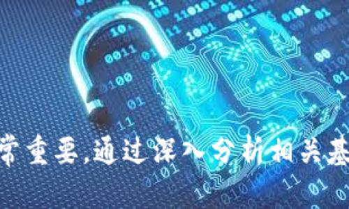   投资区块链的基金：全面解读与最新动态 / 

 guanjianci 区块链基金, 区块链投资, 数字资产基金, 区块链公司 /guanjianci 

引言
区块链技术的崛起为投资者和金融市场带来了新的机会，特别是在数字资产和去中心化金融的领域。目前，许多基金开始关注区块链相关的公司和技术，作为投资组合的一部分。在这篇文章中，我们将详细探讨包含区块链的各类基金，分析其投资策略、市场前景及风险，并提供对这一领域最新动态的全面解读。

一、区块链基金的概念与分类
区块链基金通常是指那些专门投资于区块链技术、相关企业或数字资产的投资基金。这类基金以其先进的技术基础和潜在的高回报率吸引了不少投资者。区块链基金可以分为以下几类：
ul
    listrong数字资产基金/strong：直接投资于比特币、以太坊等数字货币和其他关于区块链的代币。/li
    listrong区块链股票基金/strong：主要投资于那些致力于开发或使用区块链技术的上市公司，例如区块链软件提供商、矿业公司或与区块链相关的金融服务公司。/li
    listrong风投基金/strong：专注于初创企业和新兴技术，投资那些正在开发区块链相关产品的初创公司。/li
    listrong混合型基金/strong：结合了上述几类基金的特点，分散投资于各种区块链相关的资产。/li
/ul

二、区块链投资的优势
区块链技术拥有诸多优势，这也使得其成为投资者关注的重点领域：
ul
    listrong去中心化/strong：区块链是一个去中心化的技术架构，能够减少对中介的依赖，提供更高的透明度和安全性。/li
    listrong潜在的高回报/strong：由于市场的波动性，区块链投资往往伴随着高回报的机会，投资者可以利用价格波动进行交易。/li
    listrong不断发展的市场/strong：随着各行各业对区块链技术的逐步采纳，从金融服务到供应链管理，区块链的应用前景广泛，增大了投资的潜力。/li
/ul

三、包含区块链的基金推荐
以下是一些知名的包含区块链投资的基金：
ul
    listrongGrayscale Bitcoin Trust/strong：此基金允许机构投资者直接投资于比特币，避免了购买和存储数字货币的复杂性。/li
    listrongProShares Bitcoin Strategy ETF/strong：这是第一个在美国证券交易所上市的比特币期货ETF，允许投资者通过传统的股票账户投资比特币。/li
    listrongBitwise 10 Crypto Index Fund/strong：此基金通过加密货币的表现创建一个指数，涵盖前十名的加密资产，为投资者提供多样化的投资组合。/li
    listrongAmplify Transformational Data Sharing ETF/strong：该ETF投资于那些专注于区块链和其他去中心化技术的公司。/li
/ul

四、可能相关的问题

问题一：投资区块链基金的风险是什么?
与任何投资一样，投资区块链基金也伴随风险：
strong1. 市场波动性/strong：区块链和加密资产市场的波动性极高，价格的剧烈波动可能导致投资损失。尤其是数字货币市场，受多种因素影响，包括政策、技术进步和市场情绪等。
strong2. 法律风险/strong：区块链及相关投资的法律和监管环境仍不成熟，各国政策差异可能影响投资的合法性和稳定性。一些国家的监管政策可能限制区块链的应用，提高投资风险。
strong3. 技术风险/strong：尽管区块链被认为是一种安全的技术，但针对区块链的平台和协议的安全漏洞和攻击仍然存在。投资者需要对所投资的技术有一定的了解，以降低风险。
strong4. 流动性风险/strong：某些区块链资产可能面临市场流动性不足的问题，可能难以在需要时迅速卖出，从而影响投资者的整体回报。

问题二：如何选择合适的区块链基金?
选择合适的区块链基金应考虑多个因素：
strong1. 基金类型/strong：不同类型的区块链基金有不同的投资策略和风险回报特征。投资者应根据自己的风险承受能力选择合适的基金类型。
strong2. 基金的管理团队/strong：了解基金经理的经验和专业知识非常重要，优秀的管理团队往往能够更好地应对市场变化，制定有效的投资策略。
strong3. 投资组合的透明度/strong：好的区块链基金会提供透明的投资组合和定期报告，让投资者能够实时了解基金的表现。
strong4. 费用结构/strong：投资基金时，了解管理费和其他费用是重要的，它们将影响投资的长期收益。

问题三：区块链投资的未来趋势如何?
区块链投资的未来发展潜力巨大：
strong1. 更广泛的应用场景/strong：随着各行业对区块链技术的不断接受，从金融领域到医疗、物流和版权等领域，区块链的应用场景将不断扩大，推动相关企业的发展。
strong2. 中央银行数字货币（CBDC）的推出/strong：许多国家正在研究并试图推出自己的中央银行数字货币，预计将加速区块链技术的应用和发展，进而影响投资市场。
strong3. 去中心化金融（DeFi）的兴起/strong：DeFi市场正在快速发展，提供各种金融服务，如借贷、交易和保险。投资于这些创新的工具可以成为区块链投资的重要组成部分。
strong4. 监管加强和合规性提升/strong：随着区块链和加密市场的快速发展，监管机构逐渐加强对该领域的监管，这可能有助于提升市场的稳定性与投资者信心。

问题四：投资区块链基金的最佳时机是什么?
投资区块链基金的时机取决于多种因素：
strong1. 市场周期/strong：通常在加密货币市场处于低迷时期是考虑长期投资的机会，因为低价位可能带来更高的回报。
strong2. 政策动向/strong：关注政策变化，尤其是支持区块链和数字资产发展的政策有可能推动市场的复苏和增长。
strong3. 技术创新/strong：技术的进步和新应用的出现，也可能是投资时机的重要信号。跟踪创新动态，将有助于把握投资机会。
strong4. 个人财务状况/strong：在投资之前，评估自身的财务状况和风险承受能力同样重要，确保投资行为符合自己的财务规划。

结论
区块链技术正在快速发展，吸引了越来越多的投资者和机构。了解包含区块链的基金及其相关内容，对于想在这一领域获得成功的投资者非常重要。通过深入分析相关基金的特点、优势与风险，投资者能够在复杂多变的市场中做出更具信息化的决策，为个人或机构的投资组合增添新的亮点。