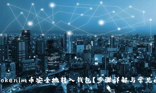 如何将Tokenim币安全地转入钱包?步骤详解与常见问题解答