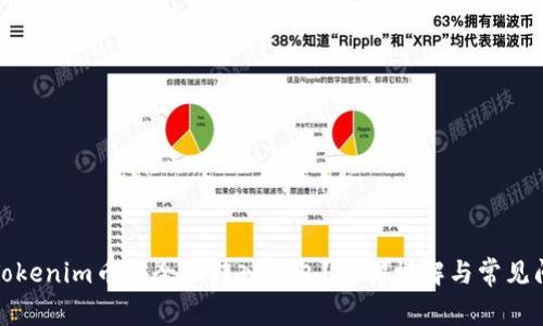 如何将Tokenim币安全地转入钱包?步骤详解与常见问题解答