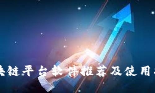 区块链平台软件推荐及使用指南