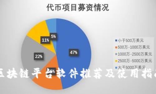 区块链平台软件推荐及使用指南