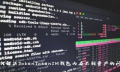如何解决TokenTokenIM钱包内