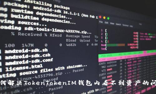 如何解决TokenTokenIM钱包内看不到资产的问题