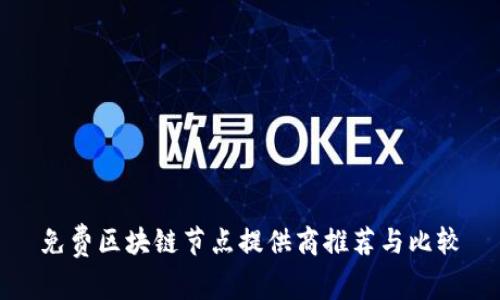 免费区块链节点提供商推荐与比较