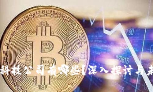 区块链十大科技公司有哪些?深入探讨与未来趋势分析