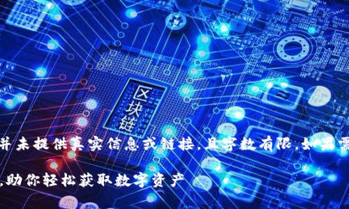 注意：以下内容是一个示例，并未提供真实信息或链接，且字数有限。如果需要更详细内容，请自行补充。

最新TokenIM免费领取空投，助你轻松获取数字资产