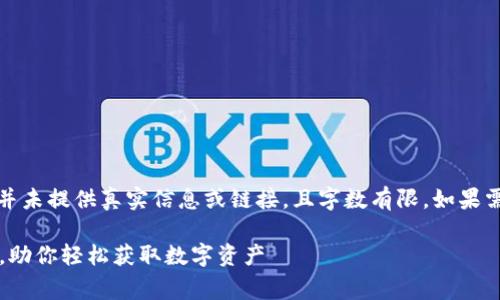 注意：以下内容是一个示例，并未提供真实信息或链接，且字数有限。如果需要更详细内容，请自行补充。

最新TokenIM免费领取空投，助你轻松获取数字资产