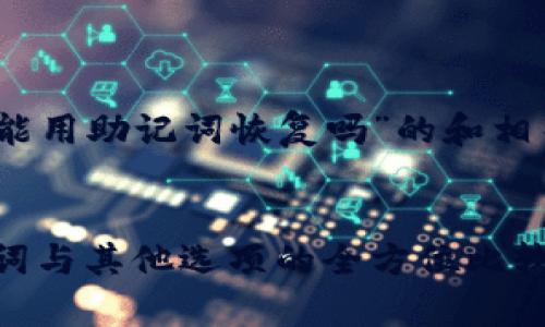 要创建一个关于“tokenim钱包只能用助记词恢复吗”的和相关内容,首先我们来设置和关键词。
Tokenim钱包恢复方式解析:助记词与其他选项的全方位比较