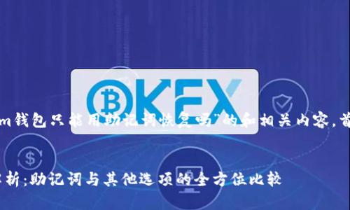 要创建一个关于“tokenim钱包只能用助记词恢复吗”的和相关内容,首先我们来设置和关键词。
Tokenim钱包恢复方式解析:助记词与其他选项的全方位比较